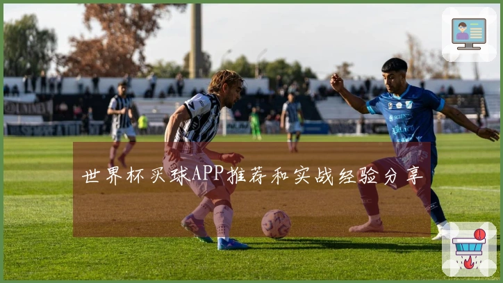 世界杯买球APP推荐和实战经验分享